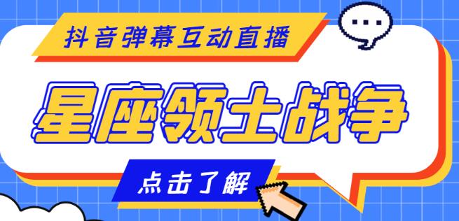 外面收费1980的星座领土战争互动直播，支持抖音【全套脚本+详细教程】-创客云联盟