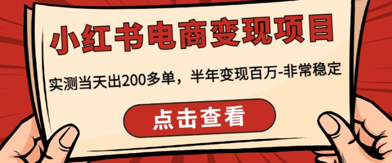 顽石·小红‬书电商变现项目，实测当天出200多单，半年变现百万，非常稳定-创客云联盟