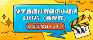 （7525期）快手直播挂载壁纸小程序 幻灯片（新模式）变现轻松日入300+-创客云联盟
