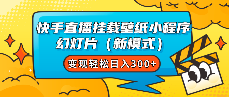 （7525期）快手直播挂载壁纸小程序 幻灯片（新模式）变现轻松日入300+-创客云联盟