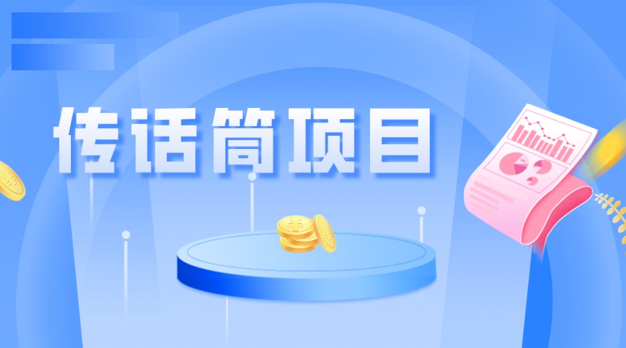 全网首发传话筒项目，简单易上手，日收益300+-创客云联盟