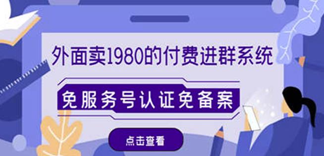 外面卖1980的付费进群免服务号认证免备案（源码+教程+变现）-创客云联盟
