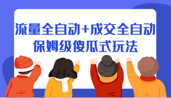 某付费文章：流量全自动+成交全自动保姆级傻瓜式玩法-创客云联盟
