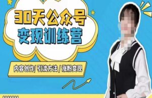 陈舟·公众号变现营(第三期),内容创作|引流方法|涨粉变现-创客云联盟