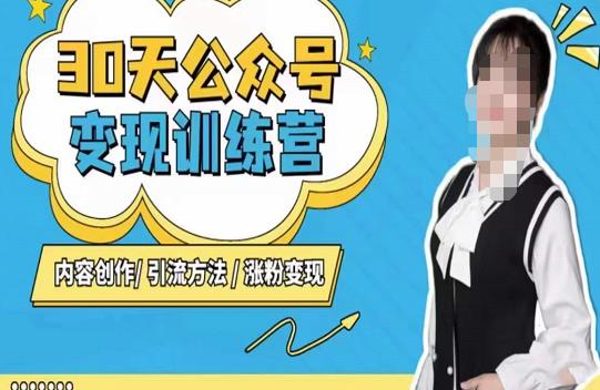 陈舟·公众号变现营（第三期），内容创作|引流方法|涨粉变现-创客云联盟