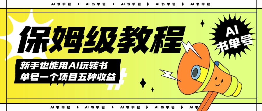 （7529期）AI玩转书单号保姆级教程，几分钟一条原创视频，5种收益方式，每天变现1000+-创客云联盟