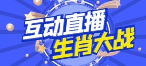 外面收费1980的生肖大战互动直播,支持抖音【全套脚本+详细教程】-创客云联盟