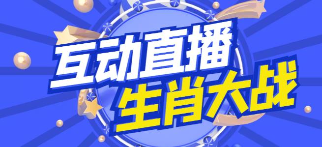 外面收费1980的生肖大战互动直播，支持抖音【全套脚本+详细教程】-创客云联盟
