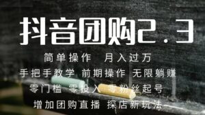 (7530期)2023抖音团购达人月入过万 零粉丝起号 保姆式教学 确保操作者都会有收益-创客云联盟