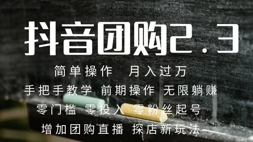 （7530期）2023抖音团购达人月入过万 零粉丝起号  保姆式教学 确保操作者都会有收益-创客云联盟