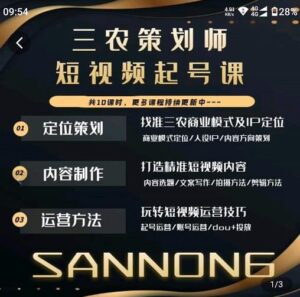 三农策划师短视频起号课，三农类目商业模式及ip定位，内容制作方法，账号运营技巧-创客云联盟