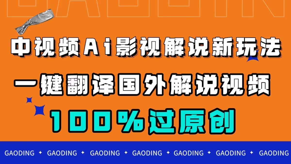 （7531期）中视频AI影视解说新玩法，一键翻译国外视频搬运，百分百过原创-创客云联盟