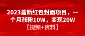 2023最新红包封面项目，一个月涨粉10W，变现20W【视频+资料】-创客云联盟