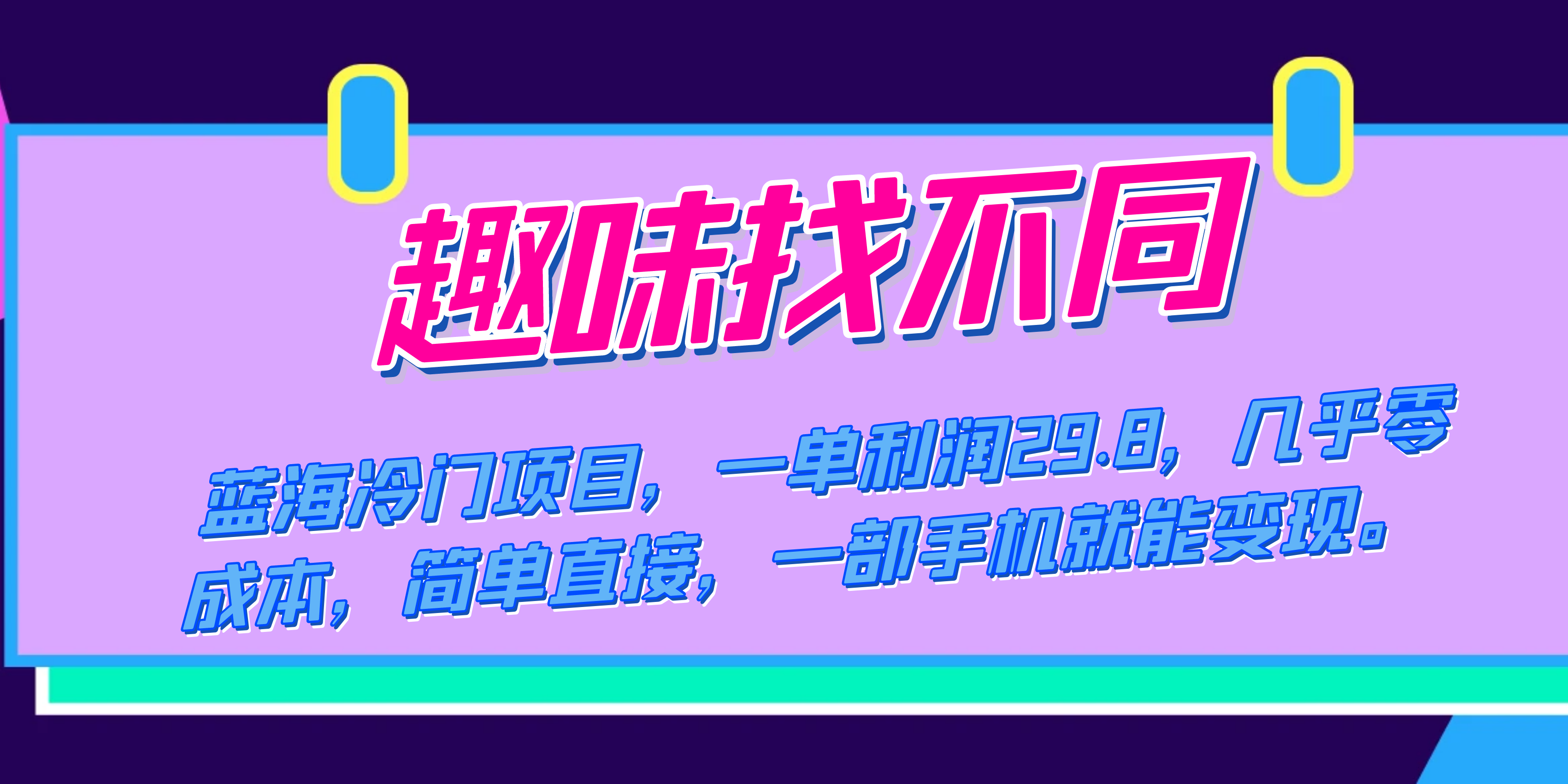 （7532期）蓝海冷门项目，趣味找不同，一单利润29.8，几乎零成本，一部手机就能变现-创客云联盟