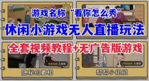 抖音爆火的休闲小游戏“看你怎么秀”无人直播玩法【全套教程+游戏+软件】-创客云联盟