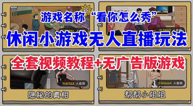 抖音爆火的休闲小游戏“看你怎么秀”无人直播玩法【全套教程+游戏+软件】-创客云联盟