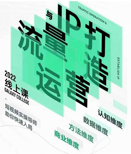 大蓝流量运营&个人ip打造课，短视频带货/爆款文案/流量运营/直播入门/镜头变现/流量商业-创客云联盟