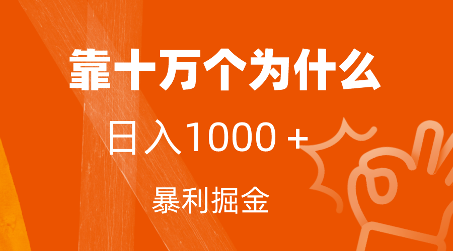 （7533期）小红书蓝海领域，靠十万个为什么，日入1000＋，附保姆级教程及资料-创客云联盟