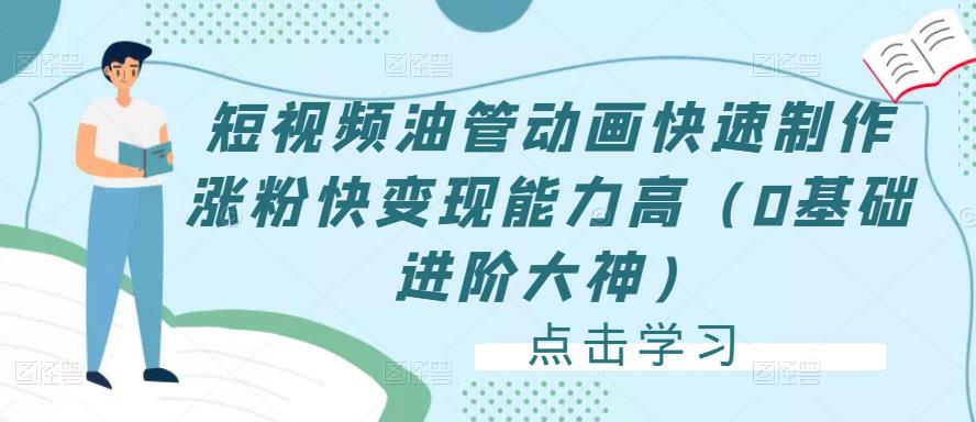 短视频油管动画快速制作涨粉快变现能力高（0基础进阶大神）-创客云联盟