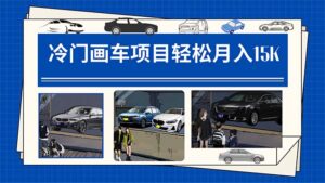 (7535期)冷门画车项目:月入15K(详细教程+素材+软件)-创客云联盟