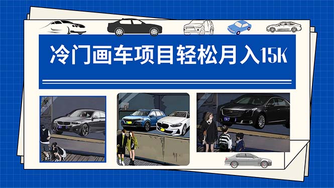 （7535期）冷门画车项目：月入15K（详细教程+素材+软件）-创客云联盟