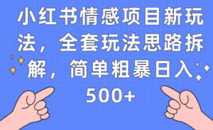 小红书情感项目新玩法,全套玩法思路拆解,简单粗暴日入500+-创客云联盟