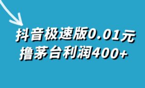 （7536期）抖音极速版0.01元撸茅台，一单利润400+-创客云联盟