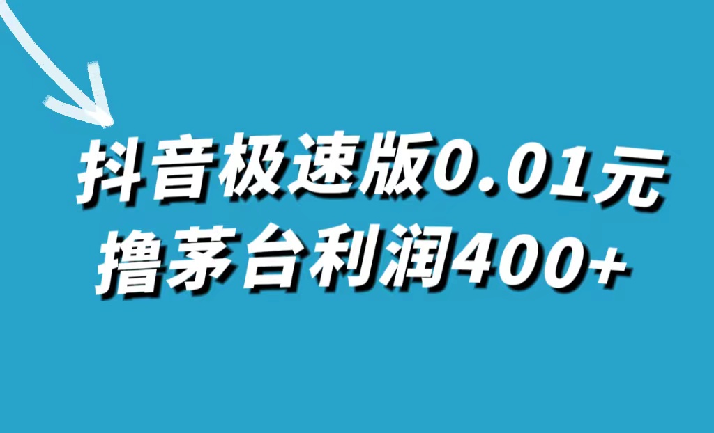 （7536期）抖音极速版0.01元撸茅台，一单利润400+-创客云联盟