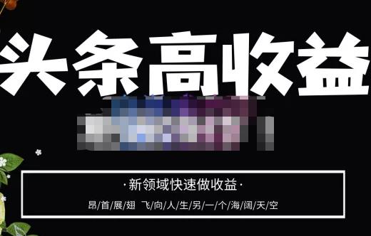 头条高收益批量操作，2023新领域快速做收益，头条号零基础轻松上手-创客云联盟