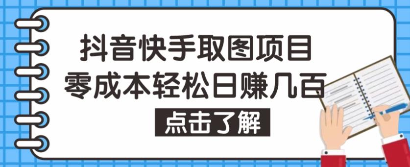 抖音快手视频号取图项目，个人工作室可批量操作，零成本轻松日赚几百【保姆级教程】-创客云联盟