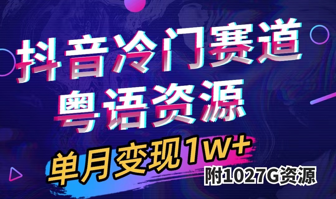 （7538期）抖音冷门赛道，粤语动画，作品制作简单,月入1w+（附1027G素材）-创客云联盟