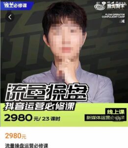 网红徐老师流量操盘抖音运营必修课,23节运营实操课-创客云联盟