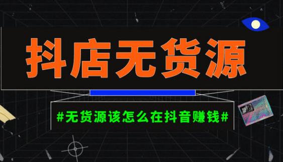 启哥抖店无货源店群陪跑计划，一个人在家就能做的副业，月入10000+-创客云联盟