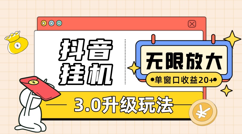 （7539期）抖音挂机3.0玩法 单窗20+可放大 支持云手机和模拟器（附无限注册抖音教程）-创客云联盟