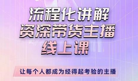 婉婉-主播拉新实操课，流程化讲解资深带货主播，让每个人都成为经得起考验的主播-创客云联盟