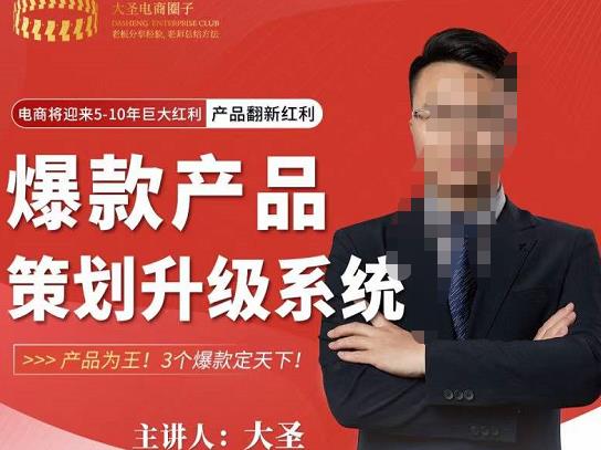 大圣电商·爆款产品策划升级系统课【推荐】，产品为王！3个爆款定天下-创客云联盟