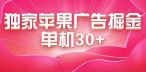（7542期）最新苹果系统独家小游戏刷金 单机日入30-50 稳定长久吃肉玩法-创客云联盟