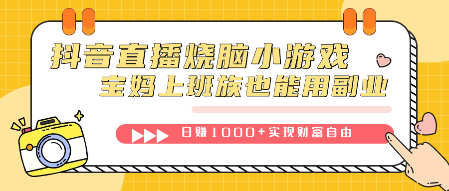 （7543期）抖音直播烧脑小游戏，不需要找话题聊天，宝妈上班族也能用副业日赚1000+-创客云联盟