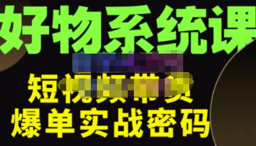 大嘴·好物短视频带货解析，学完你将懂的短视频带货底层逻辑，做出能表现的短视频-创客云联盟