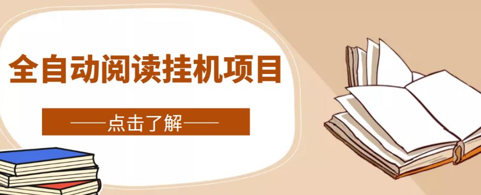 全自动阅读挂机项目，号称单窗10r，全套脚本+教程，小白上手简单-创客云联盟