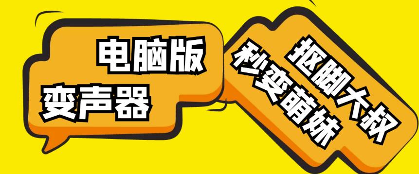 【变音神器】外边在售1888的电脑变声器无需声卡，秒变萌妹子【软件+教程】-创客云联盟