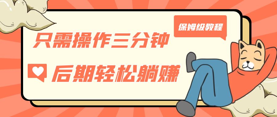 只需操作三分钟，获得被动美金收入，后期轻松躺赚，保姆级教程-创客云联盟