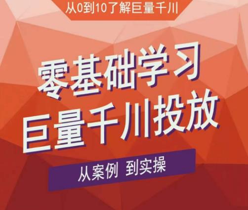 老干俊千川野战特训营，零基础学习巨量千川投放，从案例到实操（21节完整版）-创客云联盟