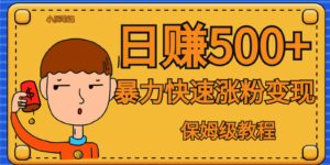 全网首发!一天赚500+,暴力涨粉变现,毫无门槛有手机就行 , 可扩大-创客云联盟