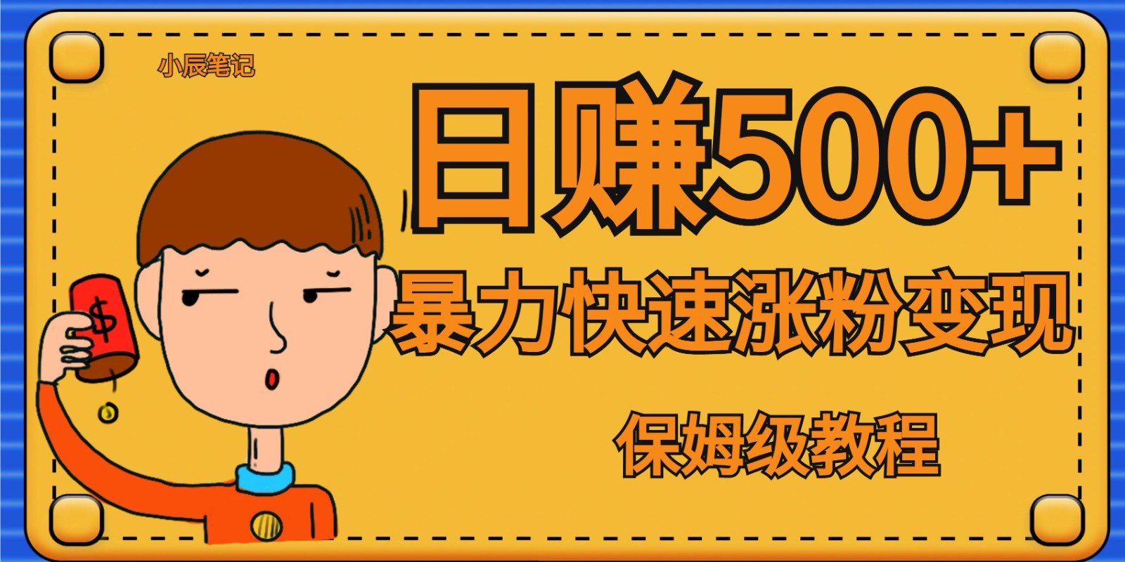 全网首发！一天赚500+，暴力涨粉变现，毫无门槛有手机就行 , 可扩大-创客云联盟