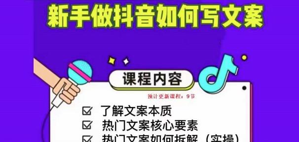 新手做抖音如何写文案，手把手实操如何拆解热门文案-创客云联盟