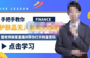 木木微课堂·无人直播实战课，半无人直播、护肤品实战、饮料实战-价值1280元-创客云联盟