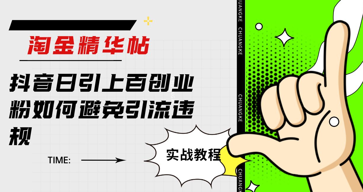 （7548期）淘金精华帖抖音日引上百创业粉如何避免引流违规-创客云联盟