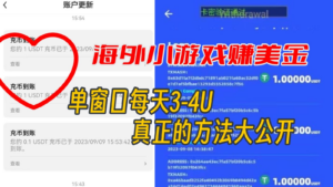 海外小游戏美金项目真正可以达到3-4U单窗口的方法,单台电脑收入300+-创客云联盟