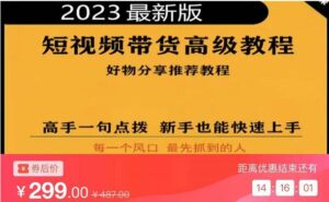 2023短视频好物分享带货，好物带货高级教程，高手一句点拨，新手也能快速上手-创客云联盟